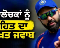 IND vs ENG: ਭਵਿੱਖ ਦੀਆਂ ਅਟਕਲਾਂ ’ਤੇ ਰੋਹਿਤ ਨੇ ਤੋੜੀ ਚੁੱਪੀ, ਲਾਰਡਜ਼ ’ਚ ਆਪਣੇ ਸੈਂਕੜੇ ਤੋਂ ਬਾਅਦ ਕੀ ਬੋਲੇ ਹਿਟਮੈਨ?