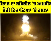 Iran US Conflict: ਈਰਾਨ ਦਾ ਬਹਿਰੀਨ ’ਚ ਅਮਰੀਕੀ ਫੌਜੀ ਠਿਕਾਣਿਆਂ ’ਤੇ ਹਮਲਾ
