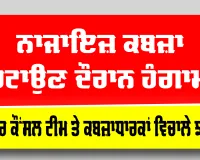 Jalalabad News: ਨਾਜਾਇਜ਼ ਕਬਜ਼ਾ ਹਟਾਉਣ ਦੌਰਾਨ ਹੰਗਾਮਾ, ਨਗਰ ਕੌਂਸਲ ਟੀਮ ਤੇ ਕਬਜ਼ਾਧਾਰਕਾਂ ਵਿਚਾਲੇ ਝੜਪ