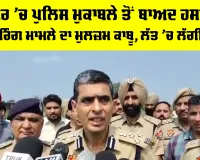 Jalandhar News: ਜਲੰਧਰ ’ਚ ਪੁਲਿਸ ਮੁਕਾਬਲੇ ਤੋਂ ਬਾਅਦ ਹਸਪਤਾਲ ਫਾਇਰਿੰਗ ਮਾਮਲੇ ਦਾ ਮੁਲਜ਼ਮ ਕਾਬੂ, ਲੱਤ ’ਚ ਲੱਗੀ ਗੋਲੀ