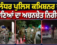 Jalandhar News: ਜਲੰਧਰ ਪੁਲਿਸ ਕਮਿਸ਼ਨਰ ਵੱਲੋਂ ਥਾਣਿਆਂ ਦਾ ਅਚਨਚੇਤ ਨਿਰੀਖਣ