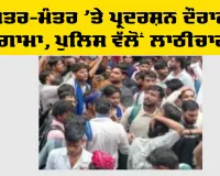 ਜੰਤਰ-ਮੰਤਰ ’ਤੇ ਪ੍ਰਦਰਸ਼ਨ ਦੌਰਾਨ ਹੰਗਾਮਾ, ਪੁਲਿਸ ਵੱਲੋਂ ਲਾਠੀਚਾਰਜ