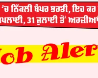 Punjab Job Alert: ਪੰਜਾਬ 'ਚ ਨਿੱਕਲੀ ਬੰਪਰ ਭਰਤੀ, ਇਹ ਕਰ ਸਕਦੇ ਨੇ ਅਪਲਾਈ, 31 ਜੁਲਾਈ ਤੋਂ ਅਰਜ਼ੀਆਂ ਸ਼ੁਰੂ