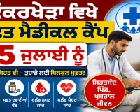 Abohar News: ਕਿੱਕਰਖੇੜਾ ਵਿਖੇ ਮੁਫ਼ਤ ਮੈਡੀਕਲ ਕੈਂਪ 15 ਜੁਲਾਈ ਨੂੰ