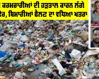 Kotkapura News: ਸਫਾਈ ਕਰਮਚਾਰੀਆਂ ਦੀ ਹੜਤਾਲ ਕਾਰਨ ਲੱਗੇ ਕੂੜੇ ਦੇ ਢੇਰ, ਬਿਮਾਰੀਆਂ ਫੈਲਣ ਦਾ ਵਧਿਆ ਖਤਰਾ
