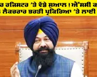 Lecturer Bharti 2026: ਰੋਸਟਰ ਰਜਿਸਟਰ ’ਤੇ ਵੱਡੇ ਸੁਆਲ! ਐੱਸਸੀ ਕਮਿਸ਼ਨ ਨੇ ਲੈਕਚਰਾਰ ਭਰਤੀ ਪ੍ਰਕਿਰਿਆ ’ਤੇ ਲਾਈ ਰੋਕ