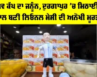 Lionel Messi: ਵਿਸ਼ਵ ਕੱਪ ਦਾ ਜਨੂੰਨ, ਦੁਰਗਾਪੁਰ ’ਚ ਮਿਠਾਈਆਂ ਨਾਲ ਬਣੀ ਲਿਓਨਲ ਮੇਸੀ ਦੀ ਅਨੋਖੀ ਮੂਰਤੀ