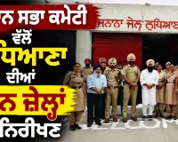Ludhiana News: ਵਿਧਾਨ ਸਭਾ ਕਮੇਟੀ ਵੱਲੋਂ ਲੁਧਿਆਣਾ ਦੀਆਂ ਤਿੰਨ ਜ਼ੇਲ੍ਹਾਂ ਦਾ ਨਿਰੀਖਣ
