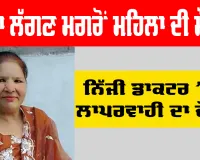 Ludhiana News: ਨਿੱਜੀ ਡਾਕਟਰ 'ਤੇ ਲਾਪਰਵਾਹੀ ਦਾ ਦੋਸ਼, ਟੀਕਾ ਲੱਗਣ ਮਗਰੋਂ ਮਹਿਲਾ ਦੀ ਮੌਤ