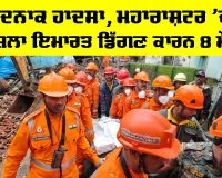 Maharashtra Building Collapse: ਦਰਦਨਾਕ ਹਾਦਸਾ, ਮਹਾਰਾਸ਼ਟਰ ’ਚ 4 ਮੰਜ਼ਿਲਾ ਇਮਾਰਤ ਡਿੱਗਣ ਕਾਰਨ 8 ਮੌਤਾਂ