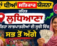 Mawan Dhiyan Satkar Yojana ਤਹਿਤ ਲੁਧਿਆਣਾ ਰਿਹਾ ਲਾਭਪਾਤਰੀਆਂ ਦੀ ਸੂਚੀ ਵਿੱਚ ਸਭ ਤੋਂ ਅੱਗੇ