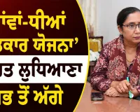 Mawan Dhian Satkar Yojana: ‘ਮਾਂਵਾਂ-ਧੀਆਂ ਸਤਿਕਾਰ ਯੋਜਨਾ’ ਤਹਿਤ ਲੁਧਿਆਣਾ ਸਭ ਤੋਂ ਅੱਗੇ