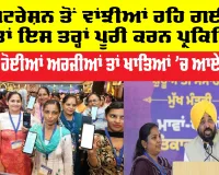 Mawan Dhiyan Satkar Yojana Notification: ਔਰਤਾਂ ਦੇ ਬੈਂਕ ਖਾਤਿਆਂ 'ਚ ਆਏ 1000 ਰੁਪਏ, ਰਜਿਸਟਰੇਸ਼ਨ ਤੋਂ ਰਹਿ ਗਈਆਂ ਔਰਤਾਂ ਇਸ ਤਰ੍ਹਾਂ ਪ੍ਰਕਿਰਿਆ ਕਰਨ ਪੂਰੀ