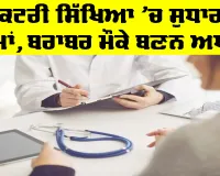Medical Education: ਡਾਕਟਰੀ ਸਿੱਖਿਆ ’ਚ ਸੁਧਾਰ ਦਾ ਸਮਾਂ, ਬਰਾਬਰ ਮੌਕੇ ਬਣਨ ਅਧਾਰ