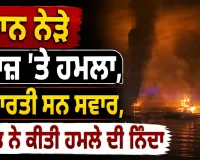 Middle East News: ਓਮਾਨ ਨੇੜੇ ਜਹਾਜ਼ ’ਤੇ ਹਮਲਾ, 11 ਭਾਰਤੀ ਸਨ ਸਵਾਰ, ਭਾਰਤ ਨੇ ਕੀਤੀ ਹਮਲੇ ਦੀ ਨਿੰਦਾ