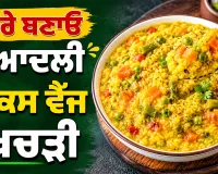 Mixed Vegetable Khichdi: ਘਰੇ ਬਣਾਓ ਸੁਆਦਲੀ ਮਿਕਸ ਵੈੱਜ ਖਿਚੜੀ