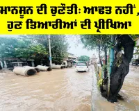 Monsoon Preparedness: ਮਾਨਸੂਨ ਦੀ ਚੁਣੌਤੀ, ਆਫਤ ਨਹੀਂ, ਹੁਣ ਤਿਆਰੀਆਂ ਦੀ ਪ੍ਰੀਖਿਆ