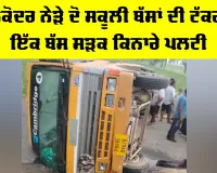 Nakodar School Bus Accident: ਨਕੋਦਰ ਨੇੜੇ ਦੋ ਸਕੂਲੀ ਬੱਸਾਂ ਦੀ ਟੱਕਰ, ਇੱਕ ਬੱਸ ਸੜਕ ਕਿਨਾਰੇ ਪਲਟੀ
