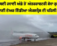 Navi Mumbai Airport: ਨਵੀਂ ਮੁੰਬਈ ਹਵਾਈ ਅੱਡੇ ਤੋਂ ਅੰਤਰਰਾਸ਼ਟਰੀ ਸੇਵਾ ਸ਼ੁਰੂ