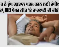 ਵਾਂਗਚੁਕ ਨੇ ਭੁੱਖ ਹੜਤਾਲ ਖਤਮ ਕਰਨ ਲਈ ਰੱਖੀਆਂ ਤਿੰਨ ਸ਼ਰਤਾਂ, NEET ਪੇਪਰ ਲੀਕ ’ਤੇ ਕਾਰਵਾਈ ਦੀ ਕੀਤੀ ਮੰਗ