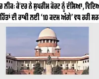 NEET Paper Leak: ਕੇਂਦਰ ਨੇ ਸੁਪਰੀਮ ਕੋਰਟ ਨੂੰ ਦੱਸਿਆ, ਵਿਦਿਆਰਥੀਆਂ ਦੇ ਹਿੱਤਾਂ ਦੀ ਰਾਖੀ ਲਈ ‘10 ਕਦਮ ਅੱਗੇ’ ਵਧ ਰਹੀ ਸਰਕਾਰ