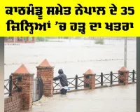 Nepal Flood Alert: ਕਾਠਮੰਡੂ ਸਮੇਤ ਨੇਪਾਲ ਦੇ 35 ਜ਼ਿਲ੍ਹਿਆਂ ’ਚ ਹੜ੍ਹ ਦਾ ਖਤਰਾ