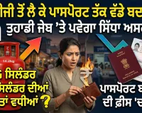 New Financial Rules In india: ਐਲਪੀਜੀ ਤੋਂ ਲੈ ਕੇ ਪਾਸਪੋਰਟ ਤੱਕ ਇਹ ਹੋਏ ਬਦਲਾਅ, ਤੁਹਾਡੀ ਜੇਬ ’ਤੇ ਪਵੇਗਾ ਸਿੱਧਾ ਅਸਰ