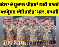 Operation Amistad: ਵੈਨੇਜ਼ੁਏਲਾ ਦੇ ਭੂਚਾਲ ਪੀੜਤਾਂ ਲਈ ਭਾਰਤੀ ਫੌਜ ਦਾ ‘ਆਪ੍ਰੇਸ਼ਨ ਐਮਿਸਟੈਡ’ ਪੂਰਾ, ਵਾਪਸੀ ਸ਼ੁਰੂ