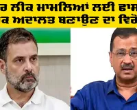 Paper Leak Case: ਪੇਪਰ ਲੀਕ ਮਾਮਲਿਆਂ ਲਈ ਫਾਸਟ ਟਰੈਕ ਅਦਾਲਤ ਬਣਾਉਣ ਦਾ ਵਿਰੋਧ, ਧਰਮਿੰਦਰ ਪ੍ਰਧਾਨ ਦੇ ਅਸਤੀਫ਼ੇ ਦੀ ਮੰਗ