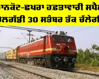 Pathankot Chhapra Special Train: ਪਠਾਨਕੋਟ-ਛਪਰਾ ਹਫ਼ਤਾਵਾਰੀ ਸਪੈਸ਼ਲ ਰੇਲਗੱਡੀ 30 ਸਤੰਬਰ ਤੱਕ ਚੱਲੇਗੀ