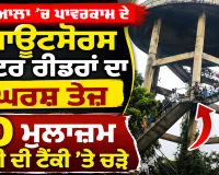 Patiala News: ਪਾਵਰਕਾਮ ਦੇ ਆਊਟਸੋਰਸ ਮੀਟਰ ਰੀਡਰਾਂ ਦਾ ਸੰਘਰਸ਼ ਤੇਜ਼, 10 ਮੁਲਾਜ਼ਮ ਪਾਣੀ ਦੀ ਟੈਂਕੀ 'ਤੇ ਚੜ੍ਹੇ