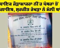 Patiala News: ਵਿਧਾਇਕ ਜੌੜਾਮਾਜਰਾ ਨੀਂਹ ਪੱਥਰਾਂ ਤੋਂ ਵੀ ਗਾਇਬ, ਸੁਰਜੀਤ ਰੱਖੜਾ ਨੇ ਮੱਲੀ ਥਾਂ