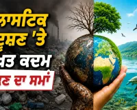 Plastic Pollution Control: ਪਲਾਸਟਿਕ ਪ੍ਰਦੂਸ਼ਣ ’ਤੇ ਸਖ਼ਤ ਕਦਮ ਚੁੱਕਣ ਦਾ ਸਮਾਂ