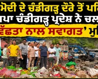 PM Modi Chandigarh Visit: PM ਮੋਦੀ ਦੇ ਚੰਡੀਗੜ੍ਹ ਦੌਰੇ ਤੋਂ ਪਹਿਲਾਂ ਭਾਜਪਾ ਚੰਡੀਗੜ੍ਹ ਪ੍ਰਦੇਸ਼ ਨੇ ਚਲਾਈ ‘ਸਵੱਛਤਾ ਨਾਲ ਸਵਾਗਤ’ ਮੁਹਿੰਮ