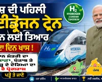 ਦੇਸ਼ ਦੀ ਪਹਿਲੀ ਹਾਈਡ੍ਰੋਜਨ ਟ੍ਰੇਨ ਦੌੜਨ ਲਈ ਤਿਆਰ, ਅੱਜ ਦਾ ਦਿਨ ਖਾਸ, ਪ੍ਰਧਾਨ ਮੰਤਰੀ ਦੇ ਹਰਿਆਣਾ, ਪੰਜਾਬ ਤੇ ਚੰਡੀਗੜ੍ਹ ਦੇ ਦੌਰਿਆਂ ਦੀ ਕੀ ਹੈ ਪ੍ਰੋਗਰਾਮ, ਪੜ੍ਹੋ ਤੇ ਜਾਣੋ