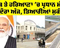 PM Modi: ਪੰਜਾਬ ਤੇ ਹਰਿਆਣਾ ’ਚ ਪ੍ਰਧਾਨ ਮੰਤਰੀ ਦਾ ਦੌਰਾ ਅੱਜ, ਤਿਆਰੀਆਂ ਮੁਕੰਮਲ