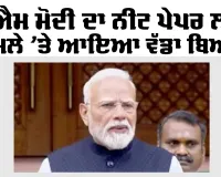 ਪੀਐਮ ਮੋਦੀ ਦਾ ਨੀਟ ਪੇਪਰ ਲੀਕ ਮਾਮਲੇ ’ਤੇ ਆਇਆ ਵੱਡਾ ਬਿਆਨ