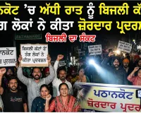 Pathankot News: ਪਠਾਨਕੋਟ ’ਚ ਅੱਧੀ ਰਾਤ ਨੂੰ ਬਿਜਲੀ ਕੱਟਾਂ ਤੋਂ ਤੰਗ ਲੋਕਾਂ ਨੇ ਕੀਤਾ ਜ਼ੋਰਦਾਰ ਪ੍ਰਦਰਸ਼ਨ