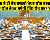 Public Examinations Bill: ਹੁਣ ਸੋਚ ਕੇ ਵੀ ਕੰਬ ਜਾਣਗੇ ਪੇਪਰ ਲੀਕ ਕਰਨ ਵਾਲੇ, ਪੇਪਰ ਲੀਕ ਰੋਕਣ ਸਬੰਧੀ ਬਿੱਲ ਲੋਕ ਸਭਾ ’ਚ ਪੇਸ਼