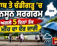 Punjab Monsoon Update: ਪੰਜਾਬ ਤੇ ਚੰਡੀਗੜ੍ਹ ’ਚ ਮਾਨਸੂਨ ਸਰਗਰਮ, ਅਗਲੇ 5 ਦਿਨਾਂ ਤੱਕ ਮੀਂਹ ਦਾ ਦੌਰ ਜਾਰੀ