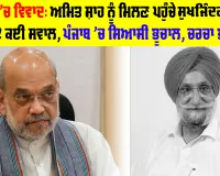 ਅਮਿਤ ਸ਼ਾਹ ਨੂੰ ਮਿਲਣ ਲਈ ਦਿੱਲੀ ਪੁੱਜੇ ਸੁਖਜਿੰਦਰ ਰੰਧਾਵਾ, ਖੜ੍ਹੇ ਹੋਏ ਕਈ ਕਈ ਸਵਾਲ...