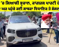 Punjab Congress News: ਪੰਜਾਬ 'ਚ ਸਿਆਸੀ ਭੂਚਾਲ, ਕਾਂਗਰਸ ਪਾਰਟੀ ਦੋਫਾੜ, ਚੰਨੀ ਦੇ ਘਰ ਪਹੁੰਚੇ ਕਈ ਸਾਬਕਾ ਵਿਧਾਇਕ ਤੇ ਸੰਸਦ ਮੈਂਬਰ