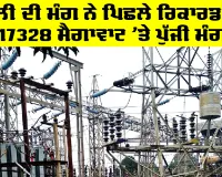 Punjab Electricity: ਬਿਜਲੀ ਦੀ ਮੰਗ ਨੇ ਪਿਛਲੇ ਰਿਕਾਰਡ ਤੋੜੇ, 17328 ਮੈਗਾਵਾਟ ’ਤੇ ਪੁੱਜੀ ਮੰਗ