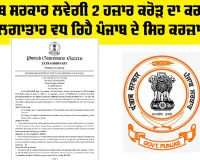 Punjab Government ਲਵੇਗੀ 2 ਹਜ਼ਾਰ ਕਰੋੜ ਦਾ ਕਰਜ਼ਾ, ਲਗਾਤਾਰ ਵਧ ਰਿਹੈ ਪੰਜਾਬ ਦੇ ਸਿਰ ਕਰਜ਼ਾ