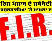 Punjab News: ਵਾਰਿਸ ਪੰਜਾਬ ਦੇ ਜਥੇਬੰਦੀ ਦੇ ਪ੍ਰਦਰਸ਼ਨਕਾਰੀਆਂ ’ਤੇ ਮਾਮਲਾ ਦਰਜ
