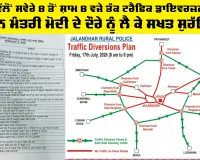 Punjab News: ਪੁਲਿਸ ਵੱਲੋਂ ਸਵੇਰੇ 8 ਤੋਂ ਸ਼ਾਮ 8 ਵਜੇ ਤੱਕ ਟ੍ਰੈਫਿਕ ਡਾਇਵਰਜ਼ਨ ਲਾਗੂ, ਪ੍ਰਧਾਨ ਮੰਤਰੀ ਮੋਦੀ ਦੇ ਦੌਰੇ ਨੂੰ ਲੈ ਕੇ ਸਖ਼ਤ ਸੁਰੱਖਿਆ