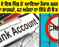 Viral News: ਪੰਜਾਬ ਦੇ ਇਸ ਪਿੰਡ ਤੋਂ ਆਇਆ ਹੈਰਾਨ ਕਰਨ ਵਾਲਾ ਮਾਮਲਾ ਸਾਹਮਣੇ, 62 ਔਰਤਾਂ ਦਾ ਇੱਕੋ ਹੀ ਬੈਂਕ ਖਾਤਾ!