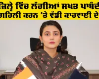 Punjab News: ਇਸ ਜਿਲ੍ਹੇ ਵਿੱਚ ਲੱਗੀਆਂ ਸਖਤ ਪਾਬੰਦੀਆਂ, ਅਣਗਹਿਲੀ ਕਰਨ 'ਤੇ ਵੱਡੀ ਕਾਰਵਾਈ ਦੇ ਹੁਕਮ