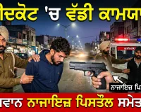 Faridkot News: ਫ਼ਰੀਦਕੋਟ 'ਚ 2 ਨੌਜਵਾਨ ਨਾਜਾਇਜ਼ ਪਿਸਤੌਲ ਸਮੇਤ ਕਾਬੂ