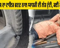 Punjab Roadways News: ਰੋਡਵੇਜ ਬੱਸ ਦਾ ਟਾਇਰ ਫਟਣ ਨਾਲ ਯਾਤਰੀ ਦੀ ਲੱਤ ਟੁੱਟੀ, ਕਈ ਹੋਰ ਜਖ਼ਮੀ